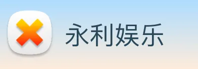 永利娱乐 Logo